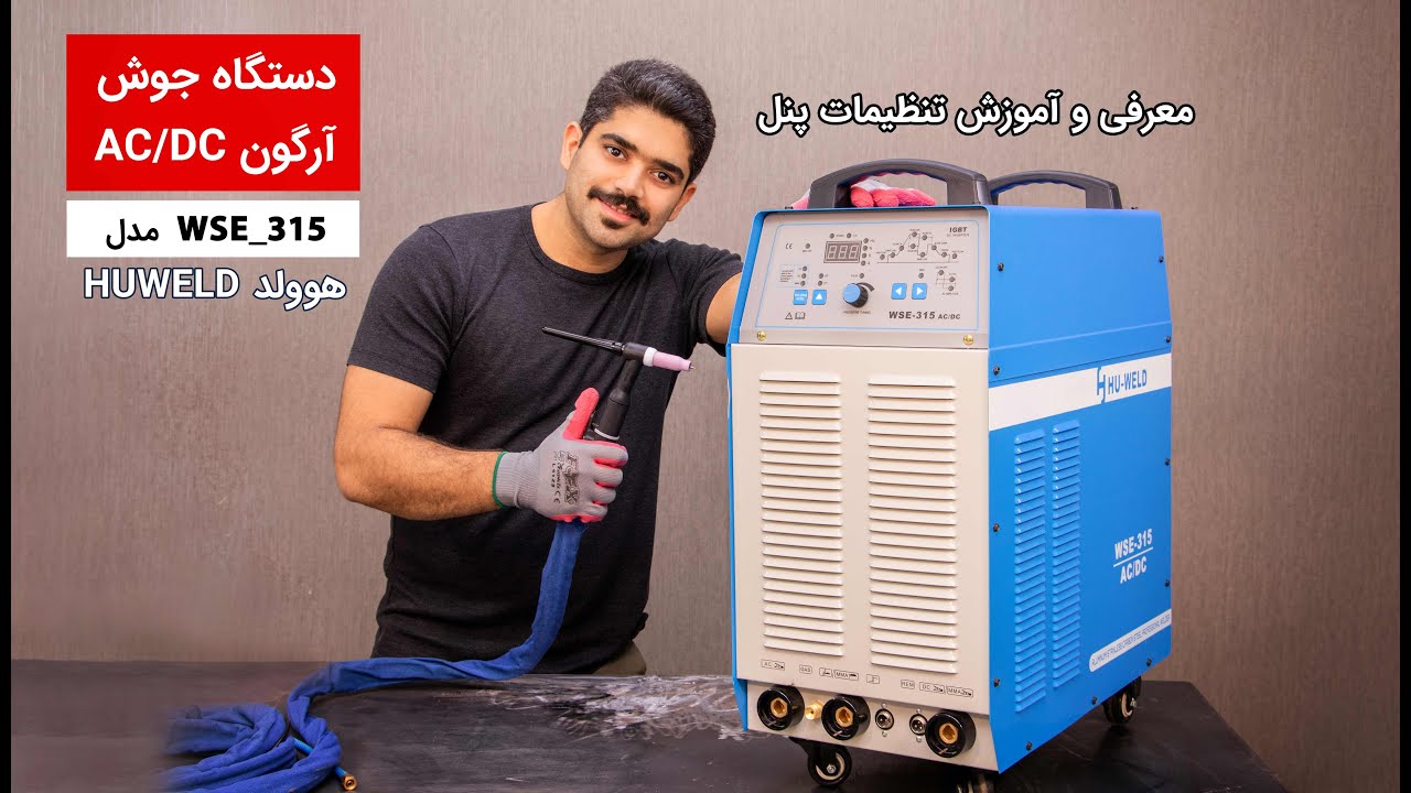 بهترین آموزش تنظیمات پنل و منوهای دستگاه جوش آرگون ACDC | huweld-wse315