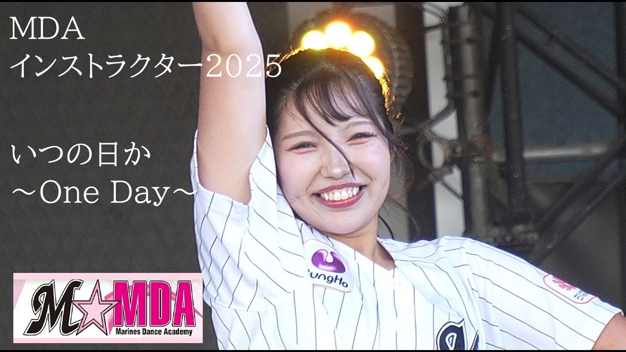 20250927　ZOZOMARINE　 (5)　MDAインストラクター　いつの日か～One Day～