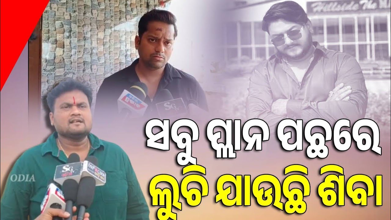 ସବୁ ପ୍ଲାନ ପଛରେ ଲୁଚି ଯାଉଛି ଶିବା, ତା କଥା ରୁ ଜଣାପଡୁଛି ସବୁ କିଛି ମନଗଢା କାହାଣୀ ମିଡିଆ ଆଗରେ କହୁଛି! 