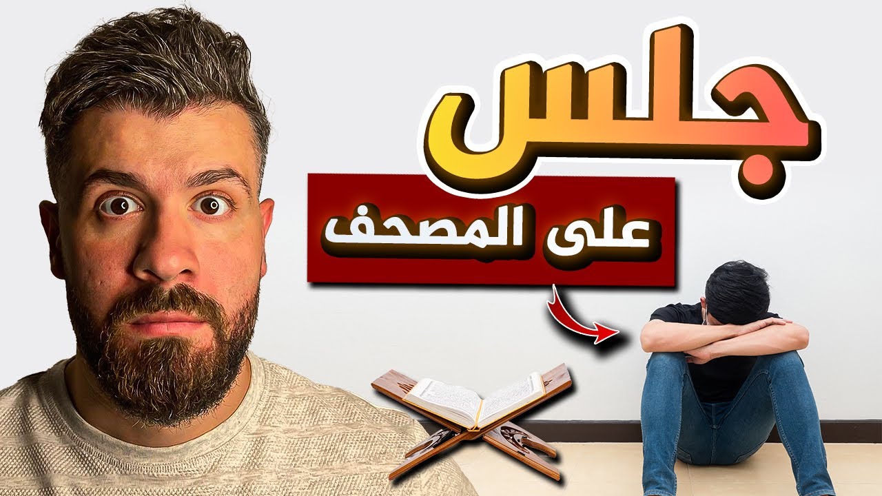 مصري نصراني استهزء بالقرآن فحصلت المعجزة