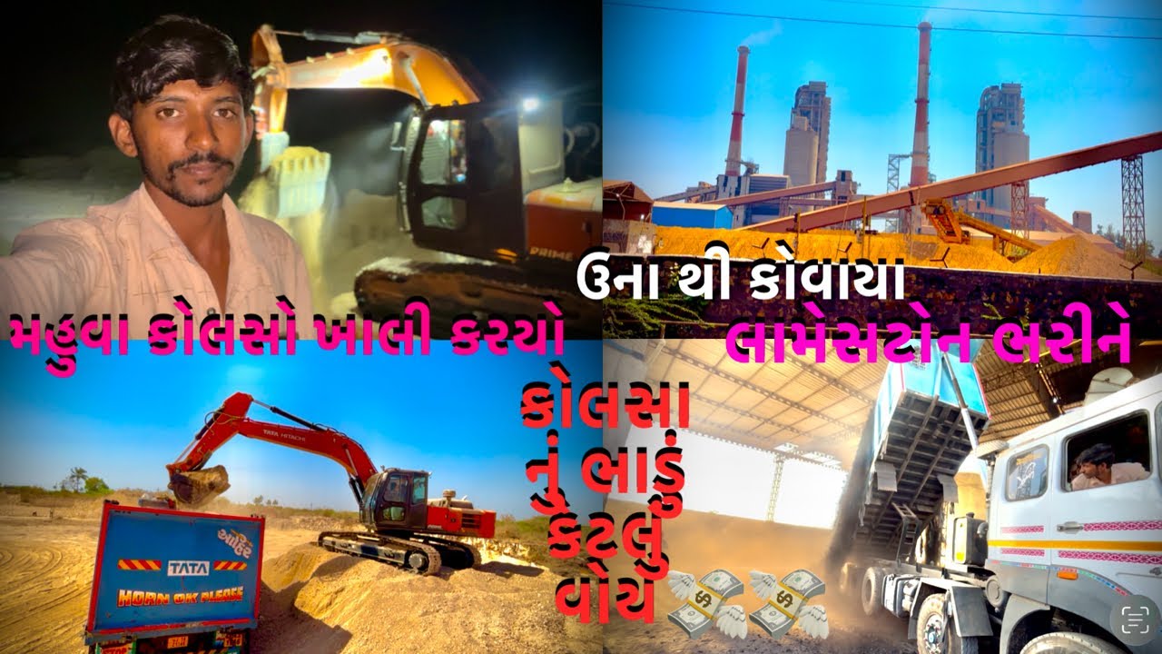 મહુવા કોલસો ખાલી કરયો કોલસા નું ભાડું કેટલું વોય💸💸 ઉના થી કોવાયા