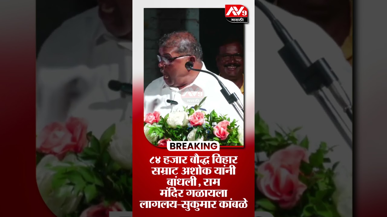 sukumar kamble speech | 84 हजार बौद्ध विहार सम्राट अशोक यांनी बांधली, राम मंदिर गळायला लागलय