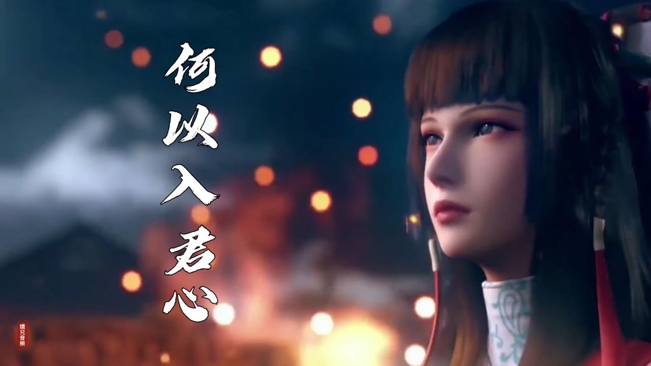 好聽的古風音樂《何以入君心》我於繁華之間翩若驚鴻 只想得你一笑歡容而你一心只係天下蒼穹 半生換寥寥回眸