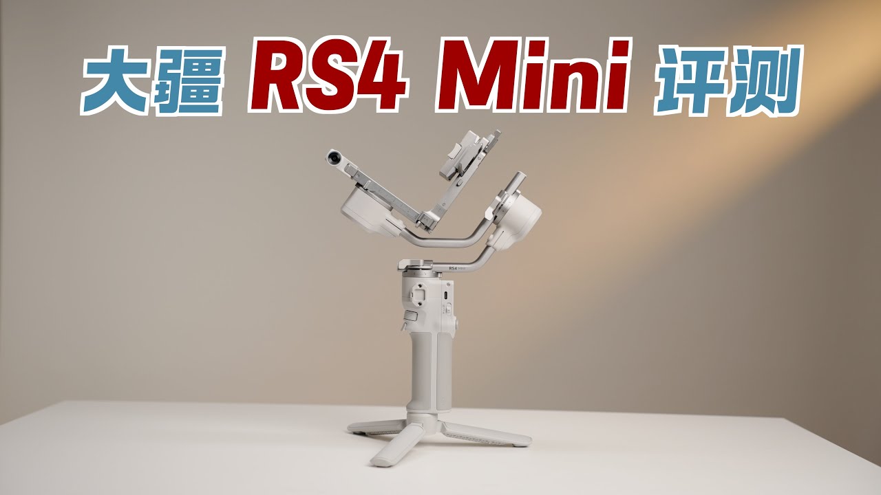 ⼤疆疯了！RS4 Mini稳定器评测，居然下放旗舰级功能！