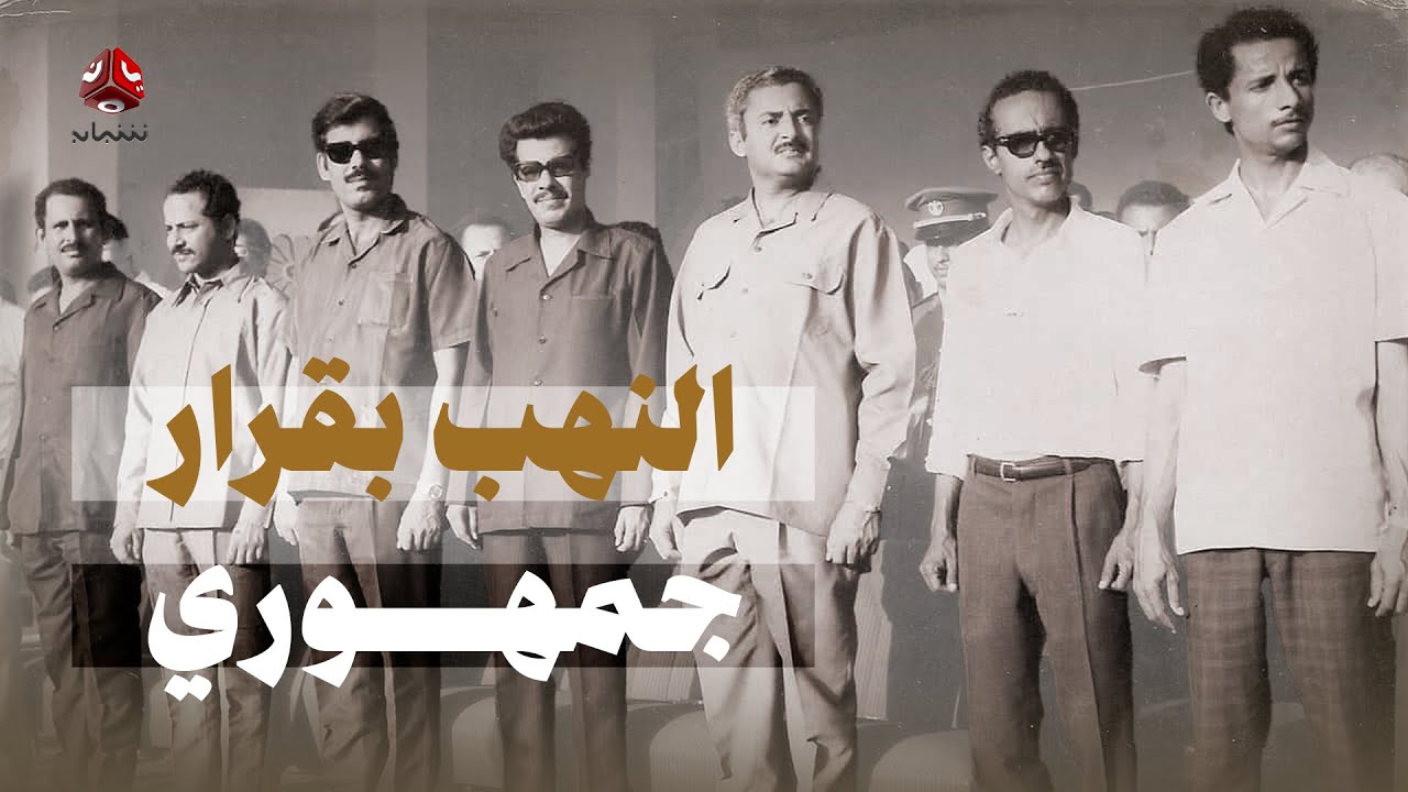 النهب بقرار جمهوري | كيف تم السطو على ممتلكات السكان في جنوب اليمن | فيلم وثائقي