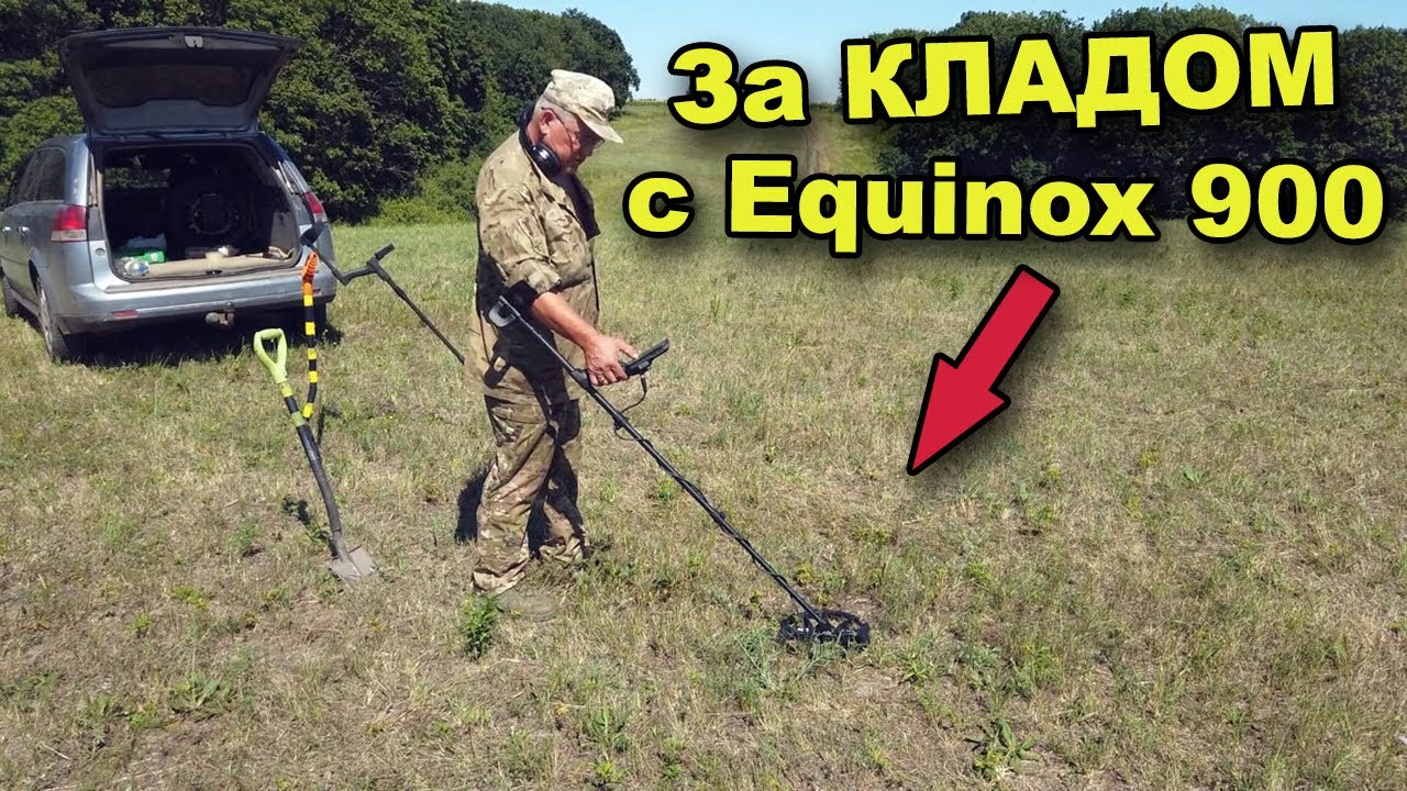 За КЛАДОМ с Equinox 900! В поисках сокровищ / In search of treasures