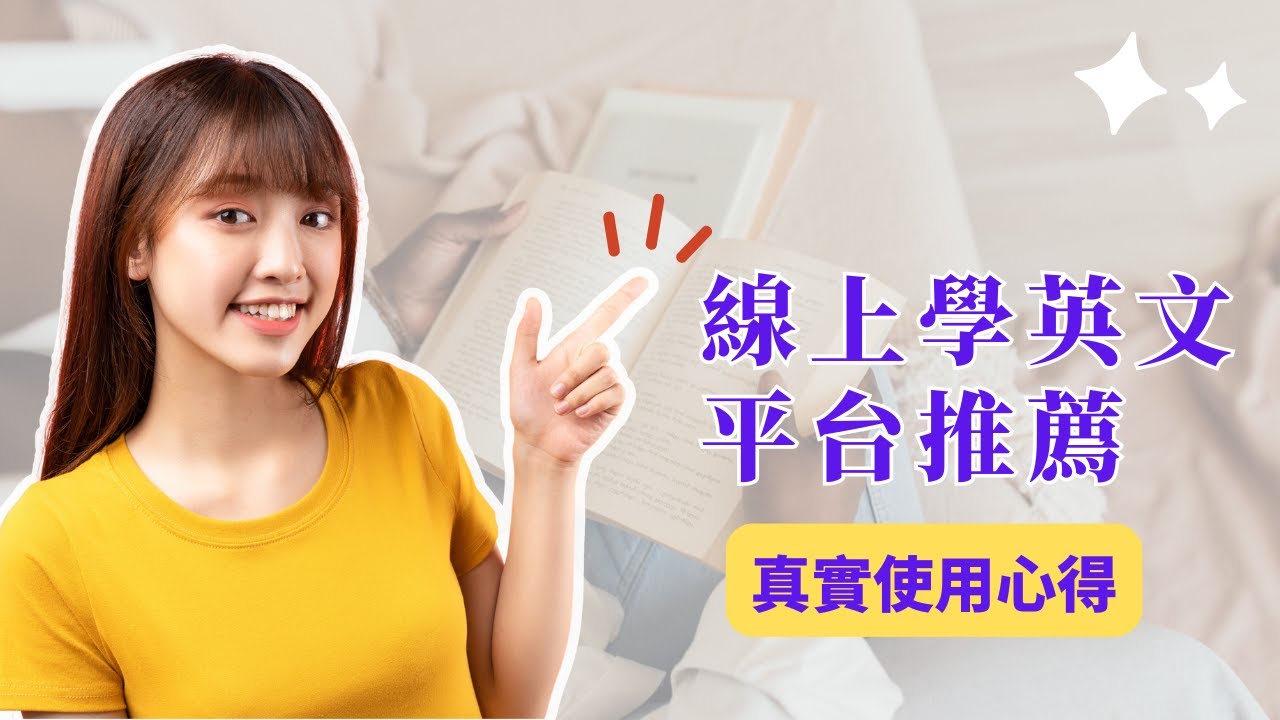 【2026】🔥 推薦 7 個一對一線上英文家教平台！