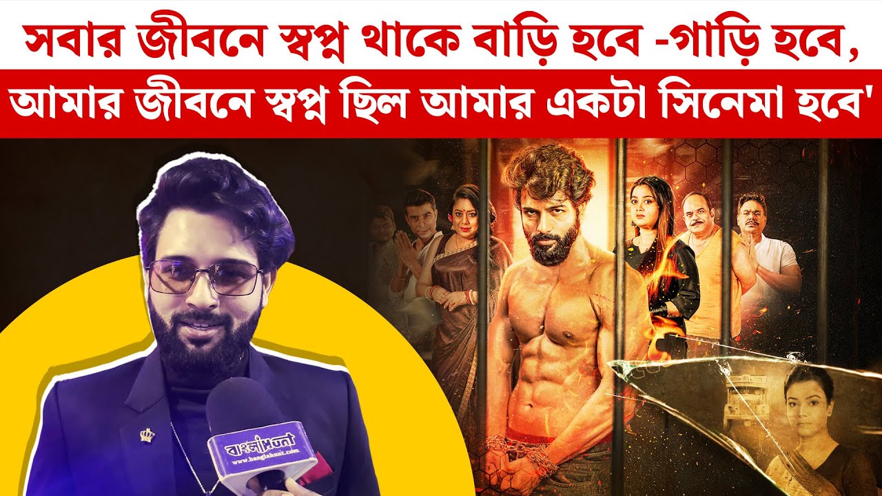 সবার জীবনে স্বপ্ন থাকে বাড়ি হবে -গাড়ি হবে, আমার জীবনে স্বপ্ন ছিল আমার একটা সিনেমা হবে':@Cinebap