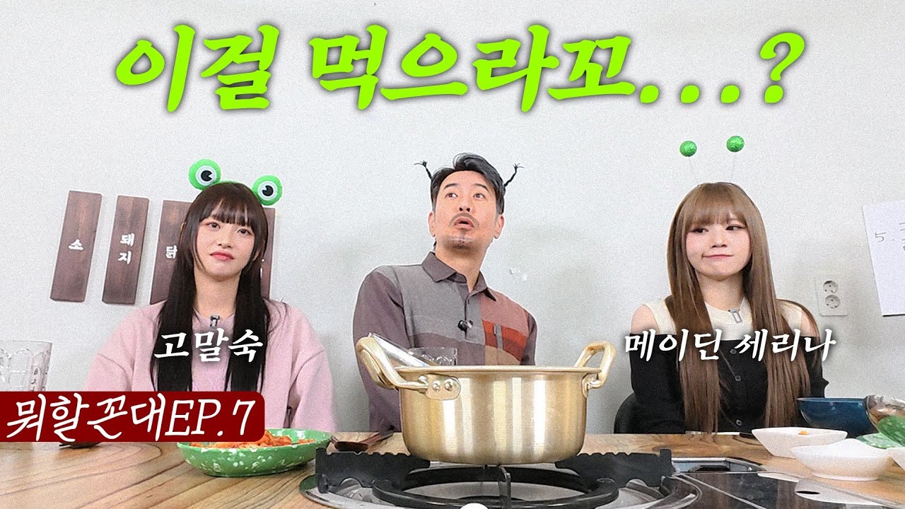 [뭐할꼰대EP.7] 말숙아... 니가 라면 좋아한다캐서 AI한테 끼리달라캤다... (feat. 메이딘 세리나)