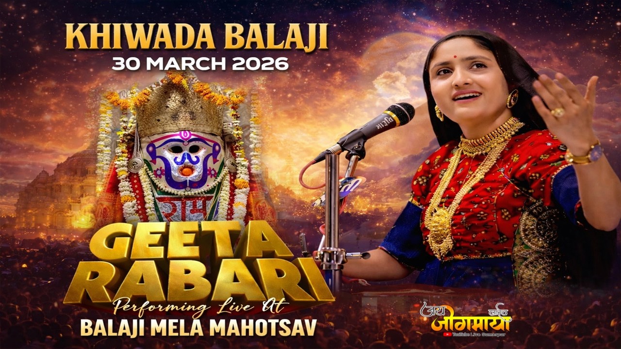 🔴LIVE- गीताबेन रबारी #खिंवाड़ा #लाईव2026  एक शाम श्री बालाजी महाराज के नाम भव्य मेला एवं विशाल भजन