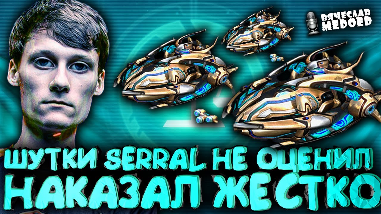 Чемпион мира SERRAL крушит Золотую Армаду дерзкого корейского протосса в StarCraft 2 Serral vs Zest