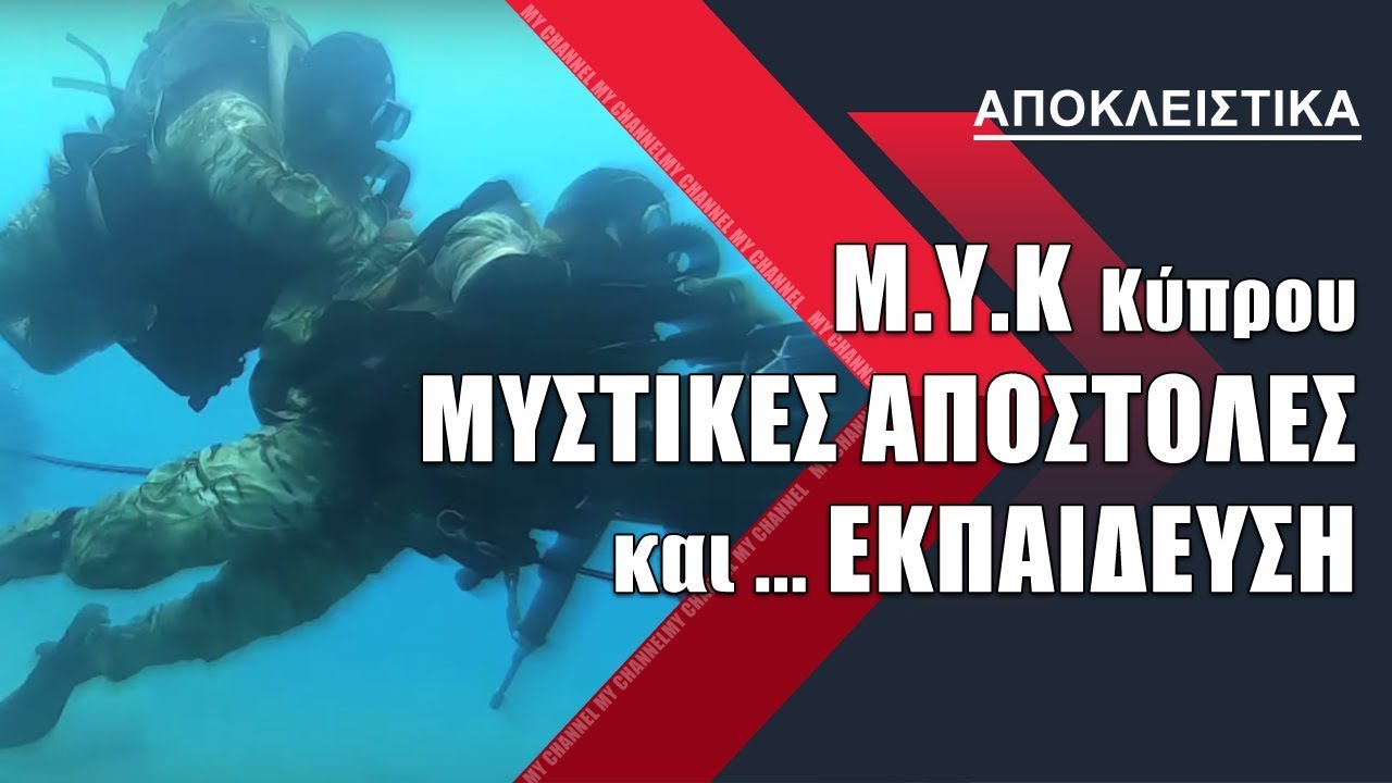 ΟΥΚ - ΜΥΣΤΙΚΕΣ ΑΠΟΣΤΟΛΕΣ και ΕΚΠΑΙΔΕΥΣΗ | CyprusTimes