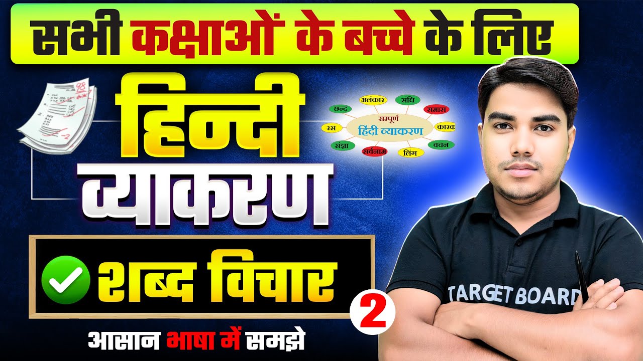 शब्द विचार | Hindi Grammar Class 12th Bihar Board | Shabd Vichar hindi grammar| 10th Hindi Grammar