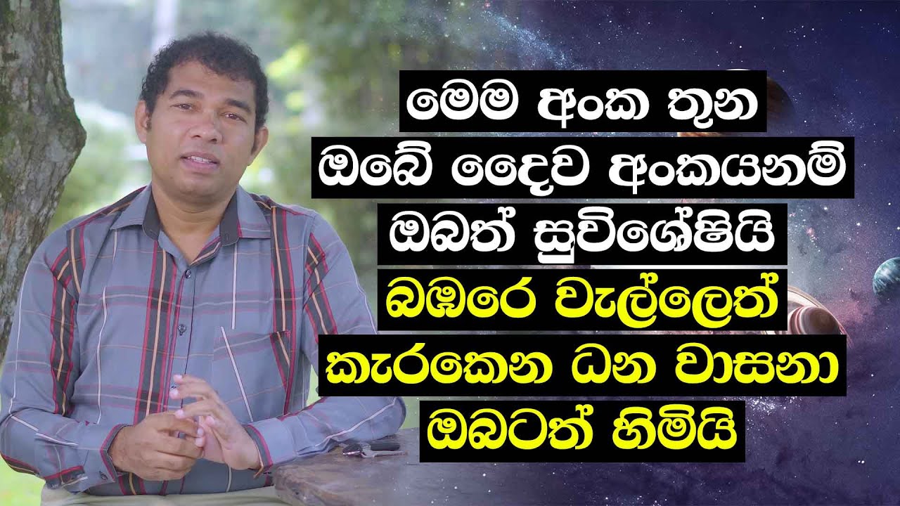 මෙම අංක තුන ඔබේ දෛව අංකයනම් ඔබත් සුවිශේෂියි - බඹරෙ වැල්ලෙත් කැරකෙන ධන වාසනා ඔබටත් හිමියි