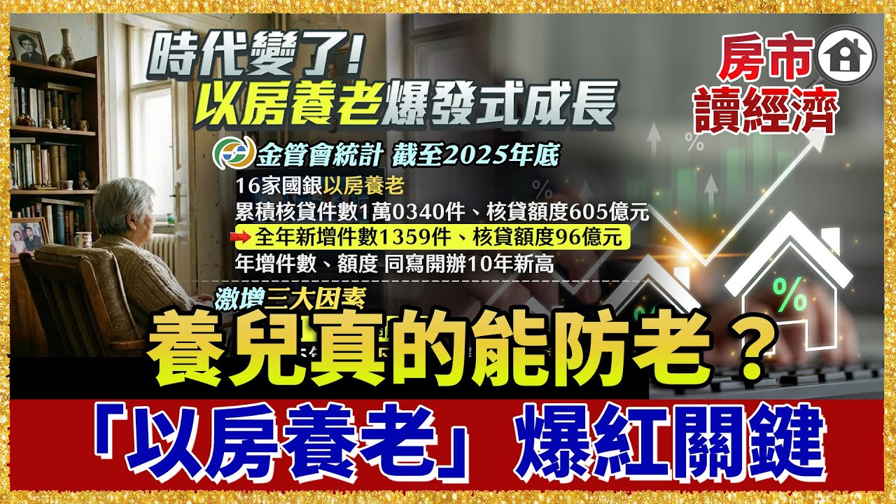 養兒真的能防老？啃老族悲劇敲警鐘！「以房養老」一年96億爆紅關鍵【#房市讀經濟】｜#寰宇新聞
