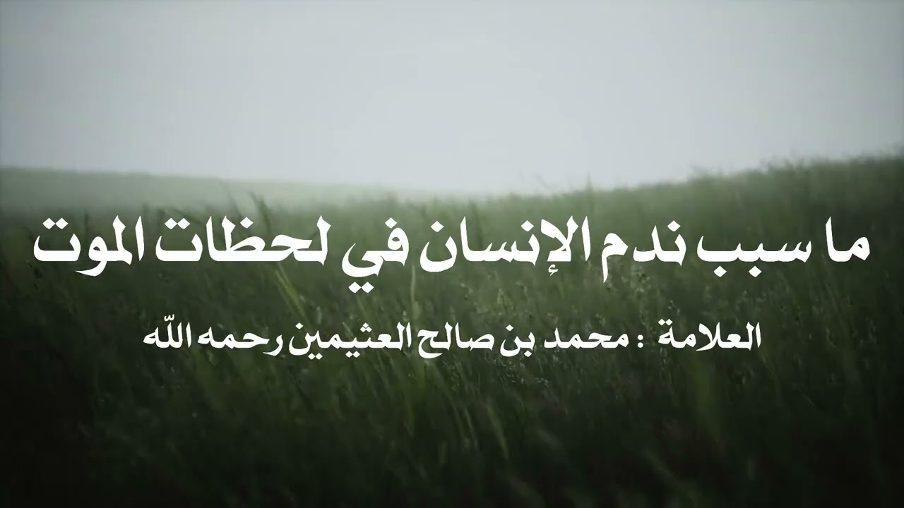 الندم عند الموت: ندم الزيادة أم ندم النقصان ؟ العلامة - محمد بن صالح العثيمين رحمه الله 📚