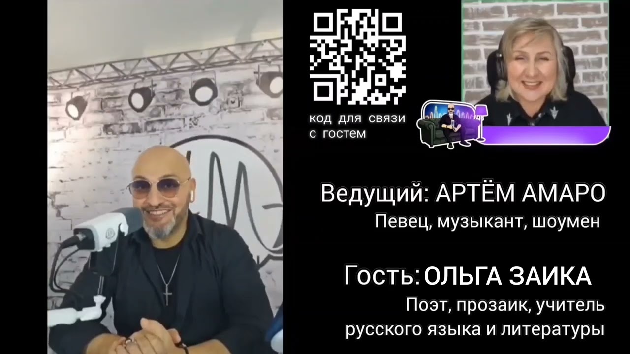 Зона комфорта Амаро. Ведущий Артём Амаро. Гостья Ольга Заика.