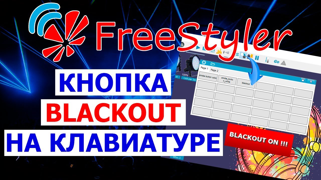 🔥 FREESTYLER DMX.  ГАСИМ свет ОДНОЙ кнопкой или Blackout на клавиатуре 🔥