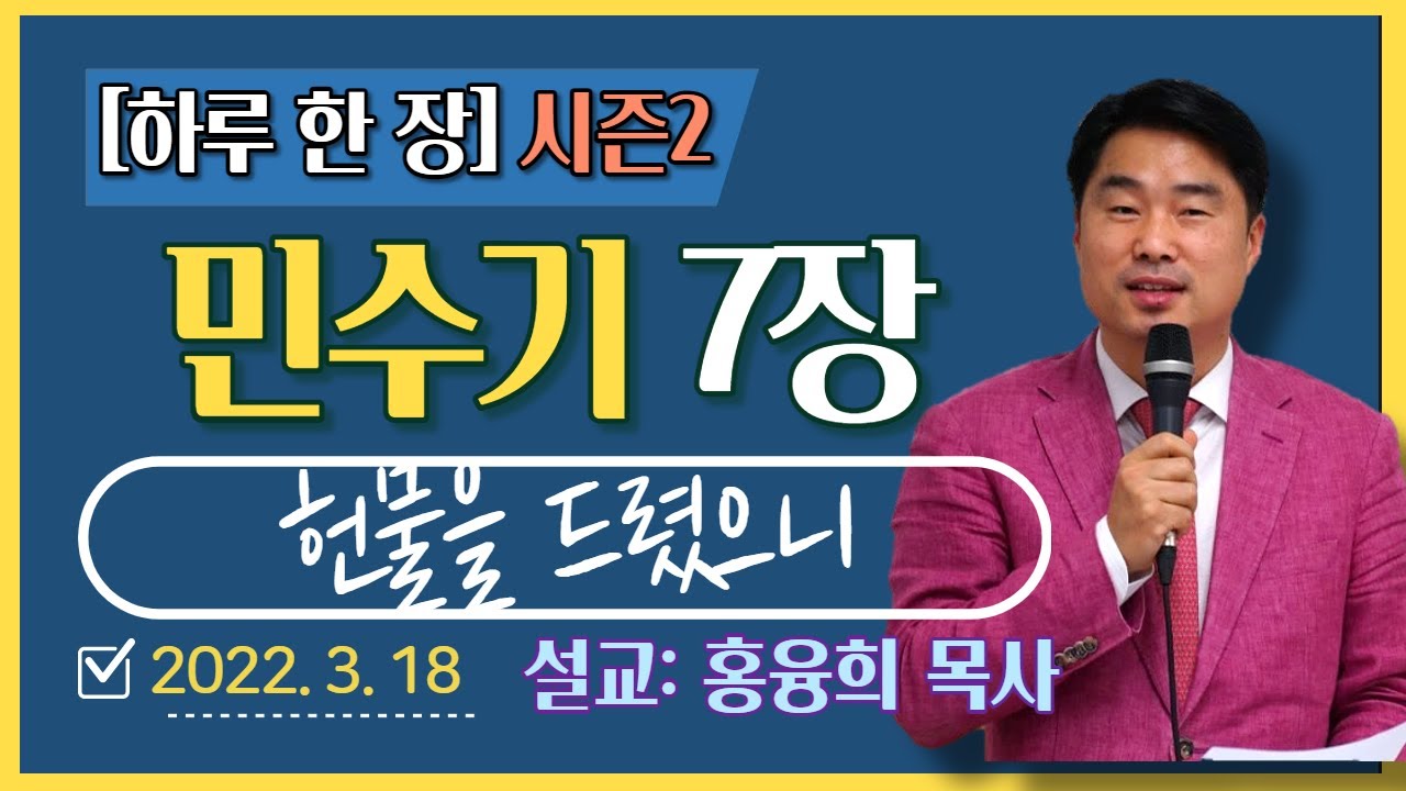 [하루 한 장2] 민수기7장_헌물을 드렸으니