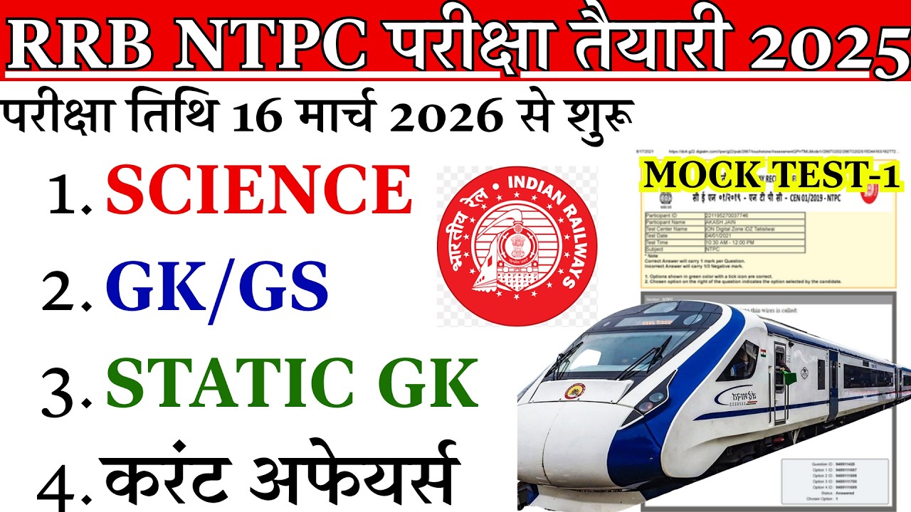 रेलवे RRB NTPC 16 मार्च 2026 परीक्षा | Mock Test-01 | Science GK CA | पक्का आएगा ये प्रश्न!