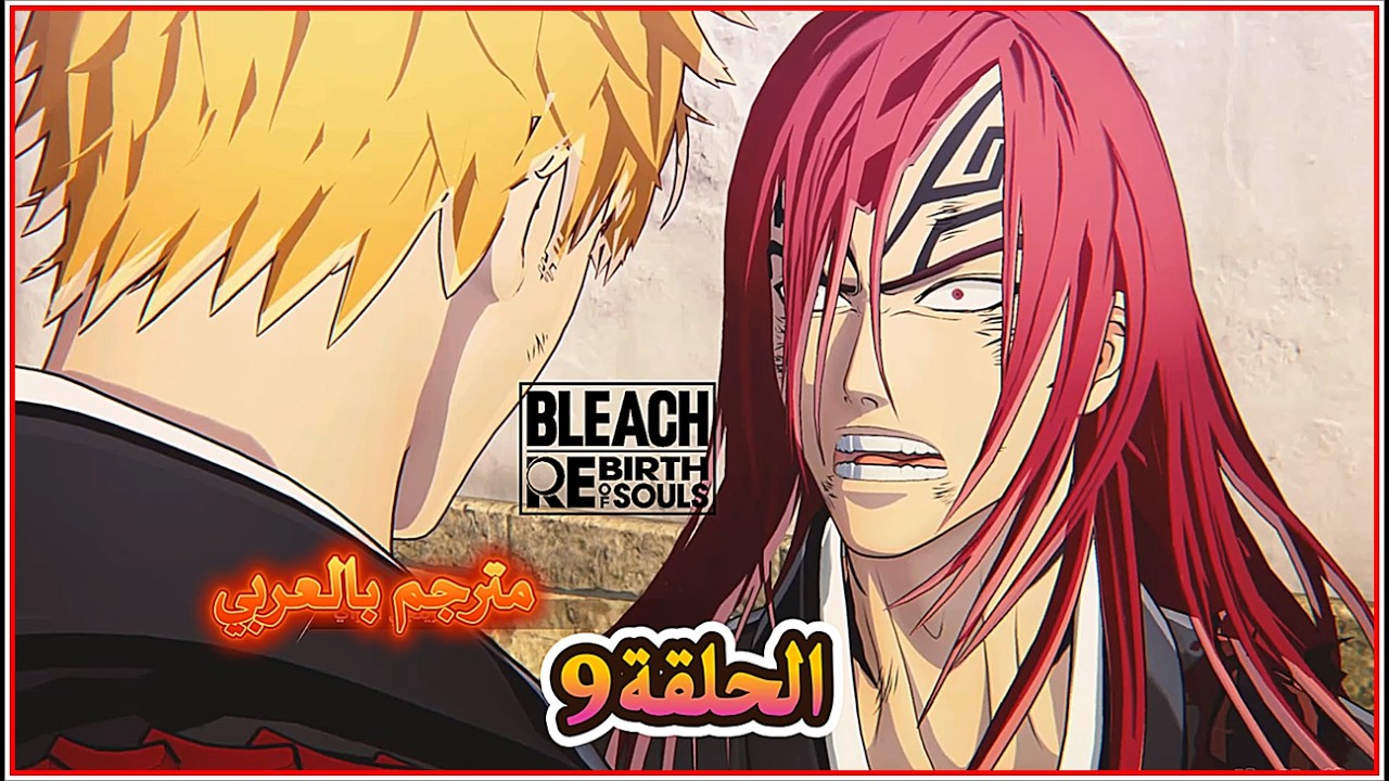 تختيم لعبة بليتش إعادة ميلاد الأرواح  # BLEACH Rebirth of Souls سلسلة رقم9مترجم بالعربي