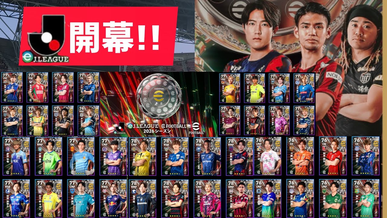 【木曜更新】eJリーグ開幕‼️各クラブ総勢40名のハイライト一気に紹介してく回【efootball2026/イーフトアプリ/名古屋スカッド/グラスカ】