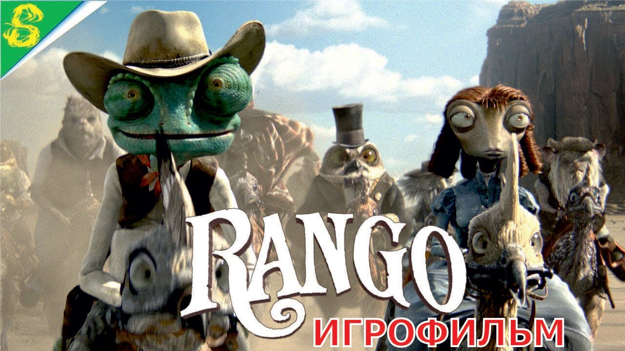 Ранго DreamWorks Полностью Все Катсцены