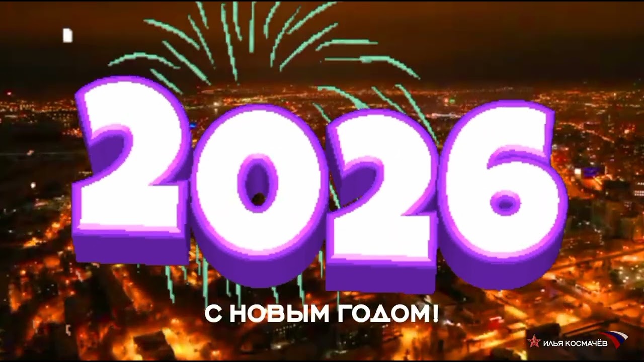 Наступление Нового года в Иркутске и области