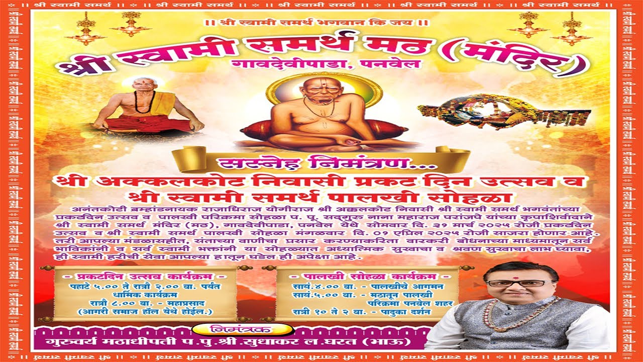 श्री अक्कलकोट निवासी प्रकट दिन उत्सव ||श्री स्वामी समर्थ मठ ( मंदिर ) गावदेवी पाडा पनवेल