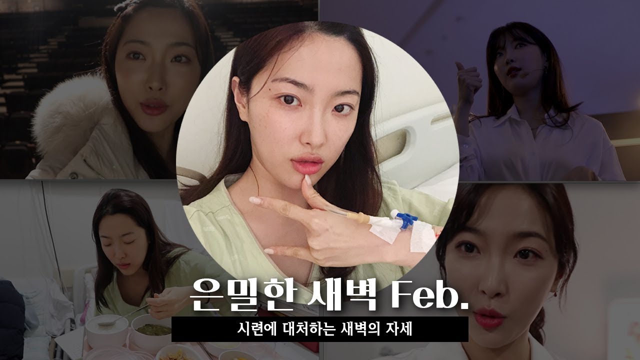 은밀한새벽 Feb. 시련에 대처하는 새벽의 자세🤟🏼✨(암투병시작!)