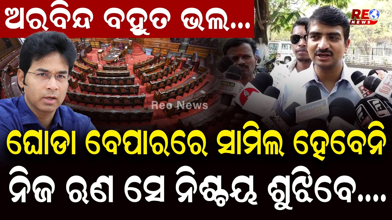 ଅରବିନ୍ଦ ବହୁତ ଭଲ...ଘୋଡା ବେପାରରେ ସାମିଲ ହେବେନି ...ନିଜ ଋଣ ସେ ନିଶ୍ଚୟ ଶୁଝିବେ...|| Manmath Routray ||