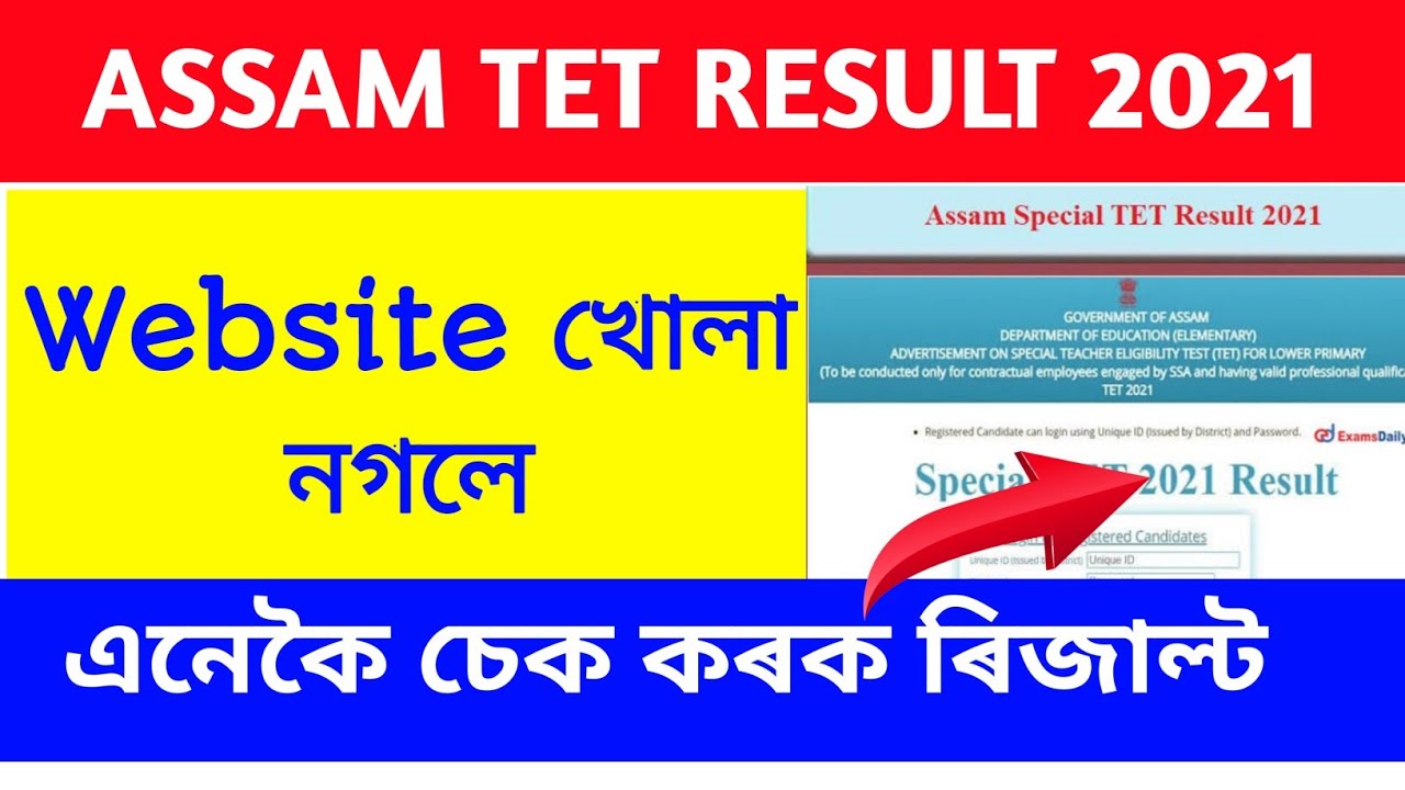 How to check Assam TET Result 2021| TET result Assam|LP TET|UP TET|TET Result Assam|TET Score 2021|