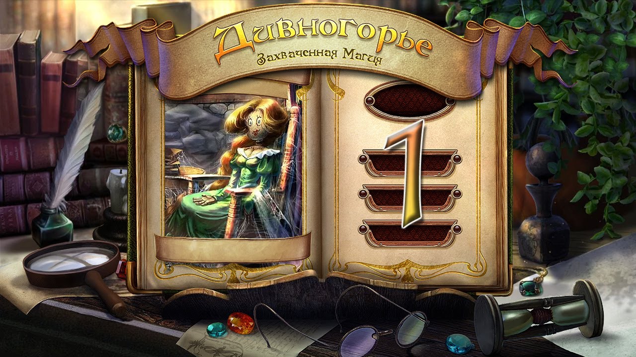 Дивногорье. Захваченная магия/Dream Hills: Captured Magic - # 1