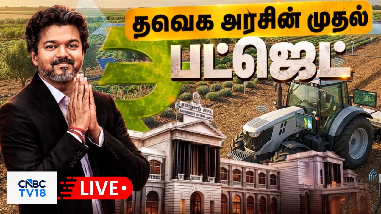 🔴TN Assembly LIVE: Tamil Nadu Agriculture Budget | தமிழ்நாடு வேளாண் பட்ஜெட் | CM Vijay Live |Vinoth