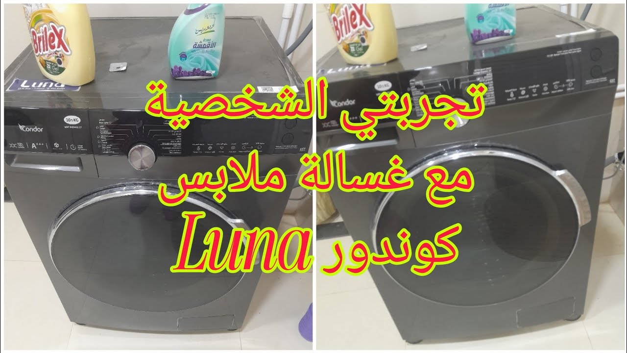 شرح مفصل✅️ على غسالة كوندور وتجربتي الشخصية والاجابة على اسالتكم اخواتي💫