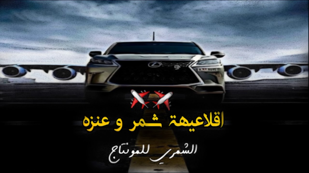 شيله اقلاعيهة شمر و عنزه عبيد المشحن