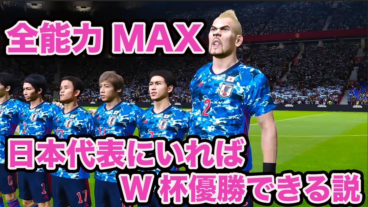 全能力MAXの最強選手が日本代表にいればW杯優勝できる説【ウイイレ】