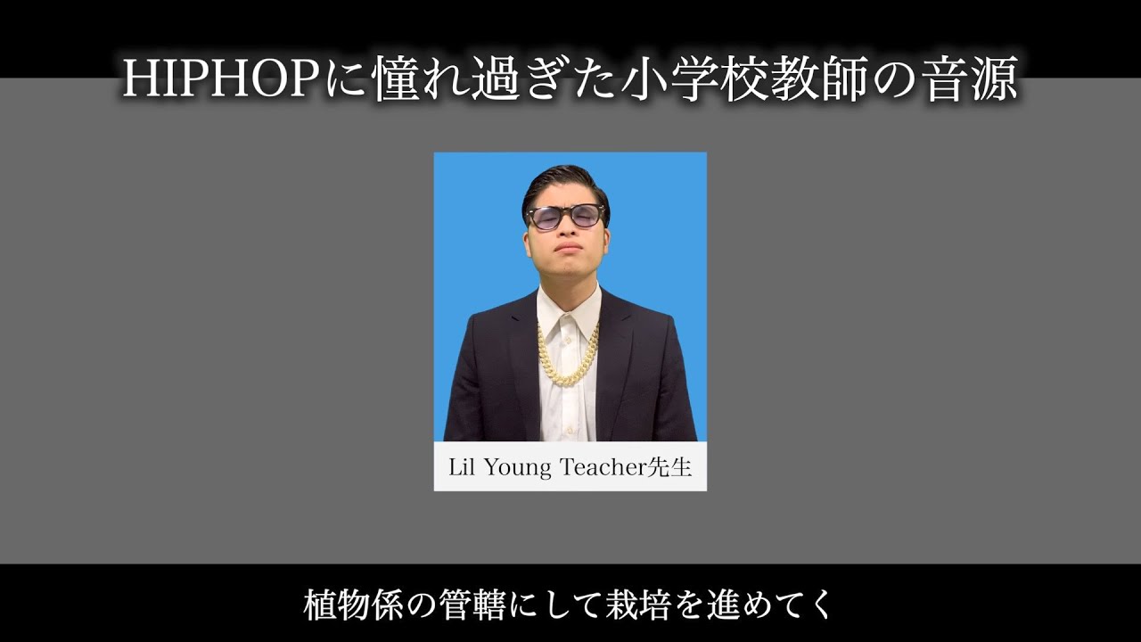 HIPHOPに憧れ過ぎた小学校教師のラップ