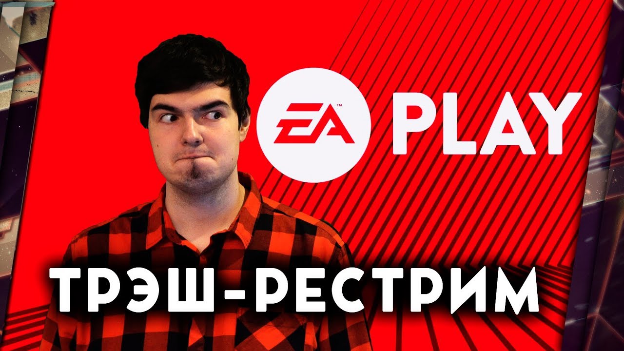 E3 2018 - ТРЭШ-РЕСТРИМ КОНФЕРЕНЦИИ ELECTRONIC ARTS (EA PLAY) C ДРЮ И THEGUN