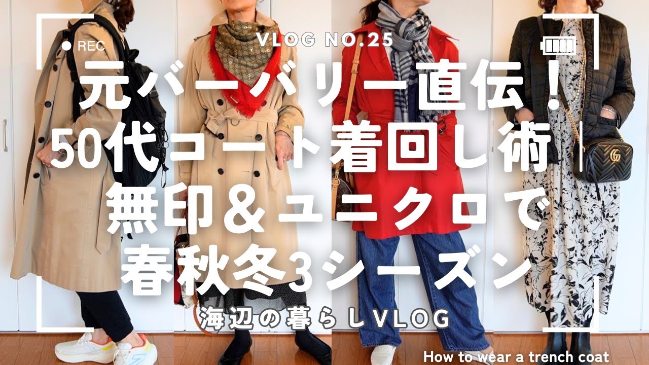[Бывшие сотрудники BURBERRY преподают] Техника одевания для взрослых | Координация MUJI и Uniqlo |