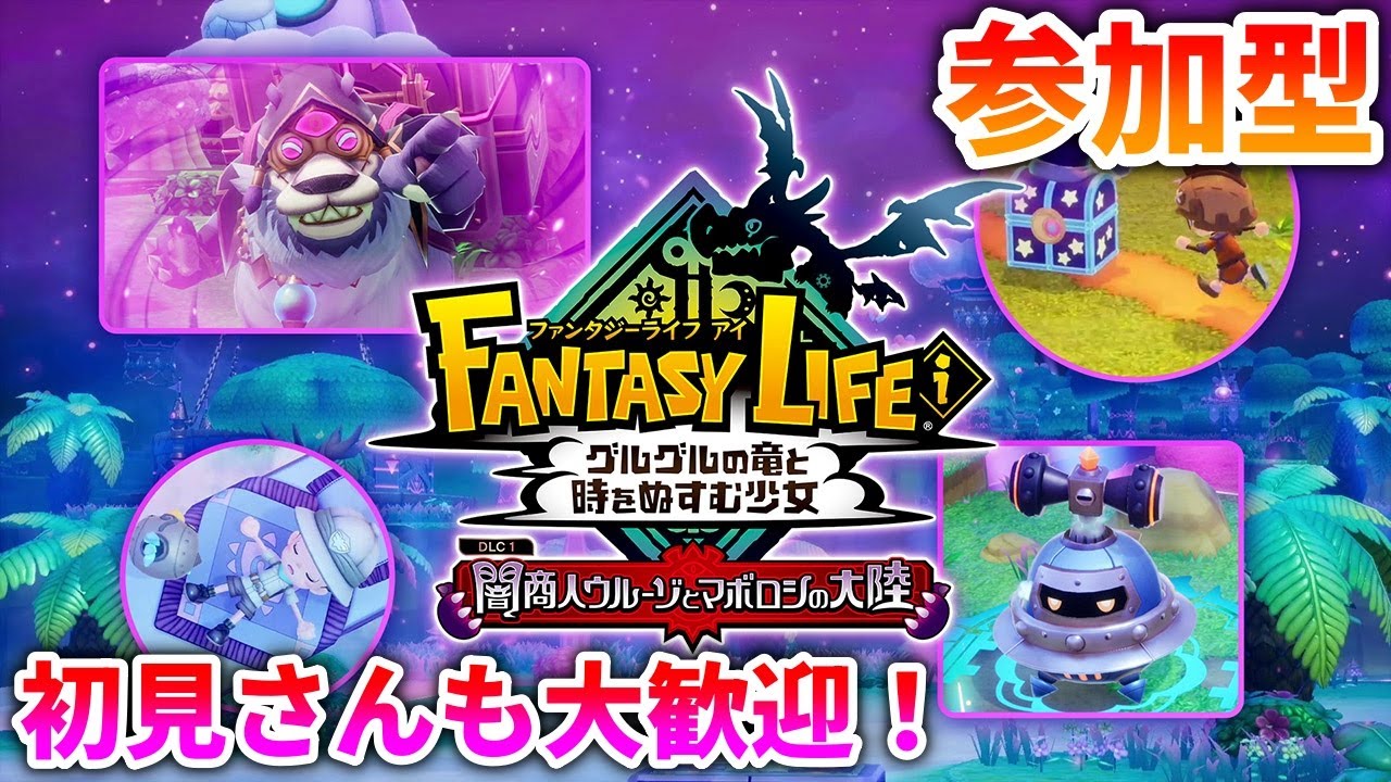 【ファンタジーライフi】#65 グースカ大陸参加型！ みんなで遊びましょう！（ガチャダン、大陸もおk）