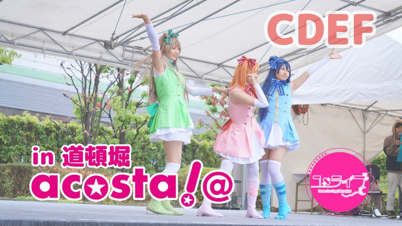 【アコスタ道頓堀】ラブライブ 2年生 踊ってみた 【CDEF】