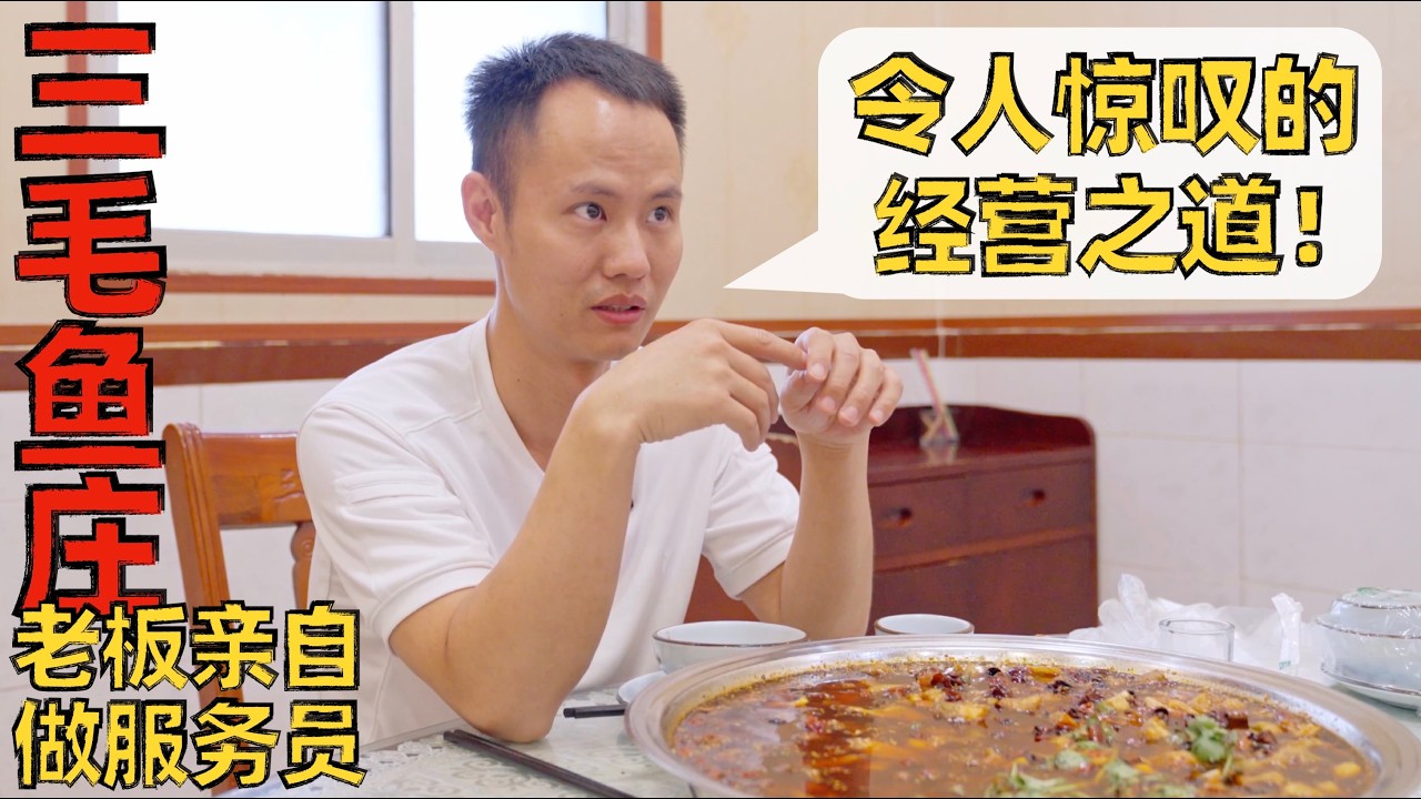 【王刚探店】老板的热情真的能提升菜的味道？兔头是真特色的威远三毛鱼庄