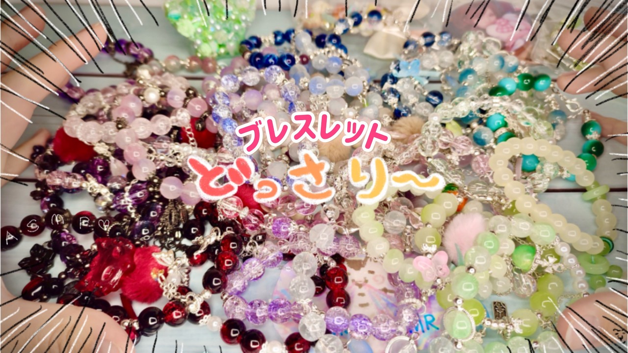 【開封ASMR】どっさり！dreamnodiyさんの配信で購入したブレスレット福袋を開封！Part2  #asmr #開封の儀