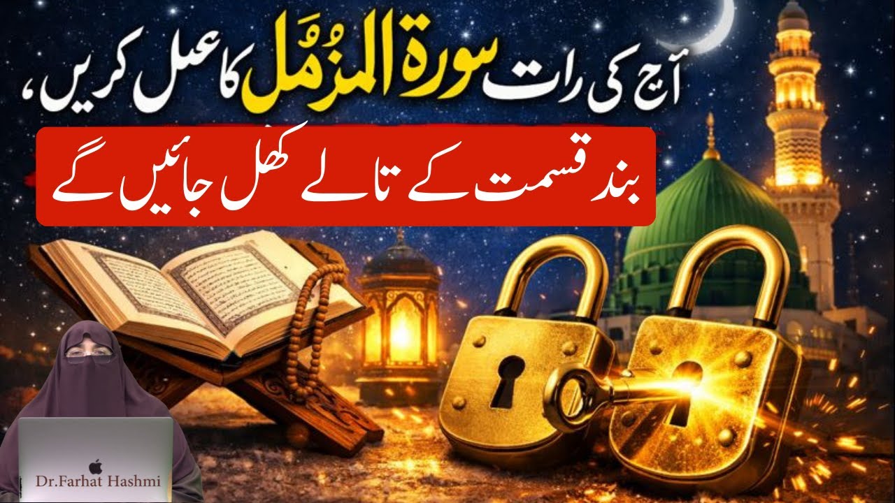 Aj Ki Rat Surah Muzammil Ka Wazifa  Surah Muzammil By  Farhat Hashmi