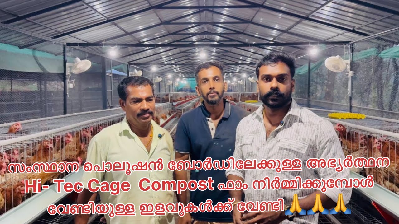 പൊലൂഷൻ ബോർഡിലേക്ക് വേണ്ടിയുള്ള അഭ്യർത്ഥന Hi-Tec poultry ഫാം നിർമ്മാണത്തിന്റെ ഇളവുകൾക്ക് 🙏🙏🙏🙏🙏🙏
