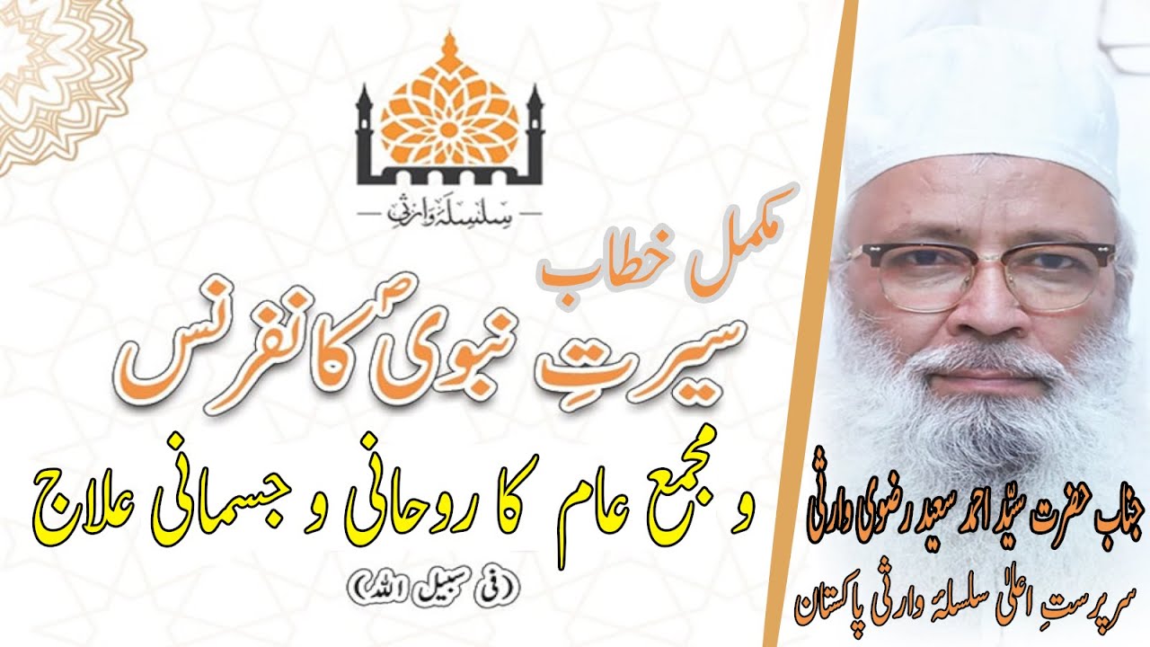 Syed Ahmed Saeed Rizvi|ameer sahab|silsila warsi|rohani elaj|12 rabialawal 2022|allaboutpakistan