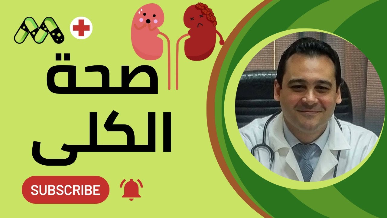 احفظ كليتيك من الفشل: نصائح ذهبية مع أ.د. هيثم عزات