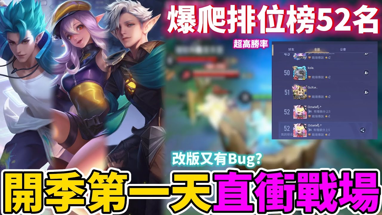 【Mico】新賽季第一天90%勝率衝戰場🔥直接爬到排位52名❗️各種絲滑操作💀｜傳說對決
