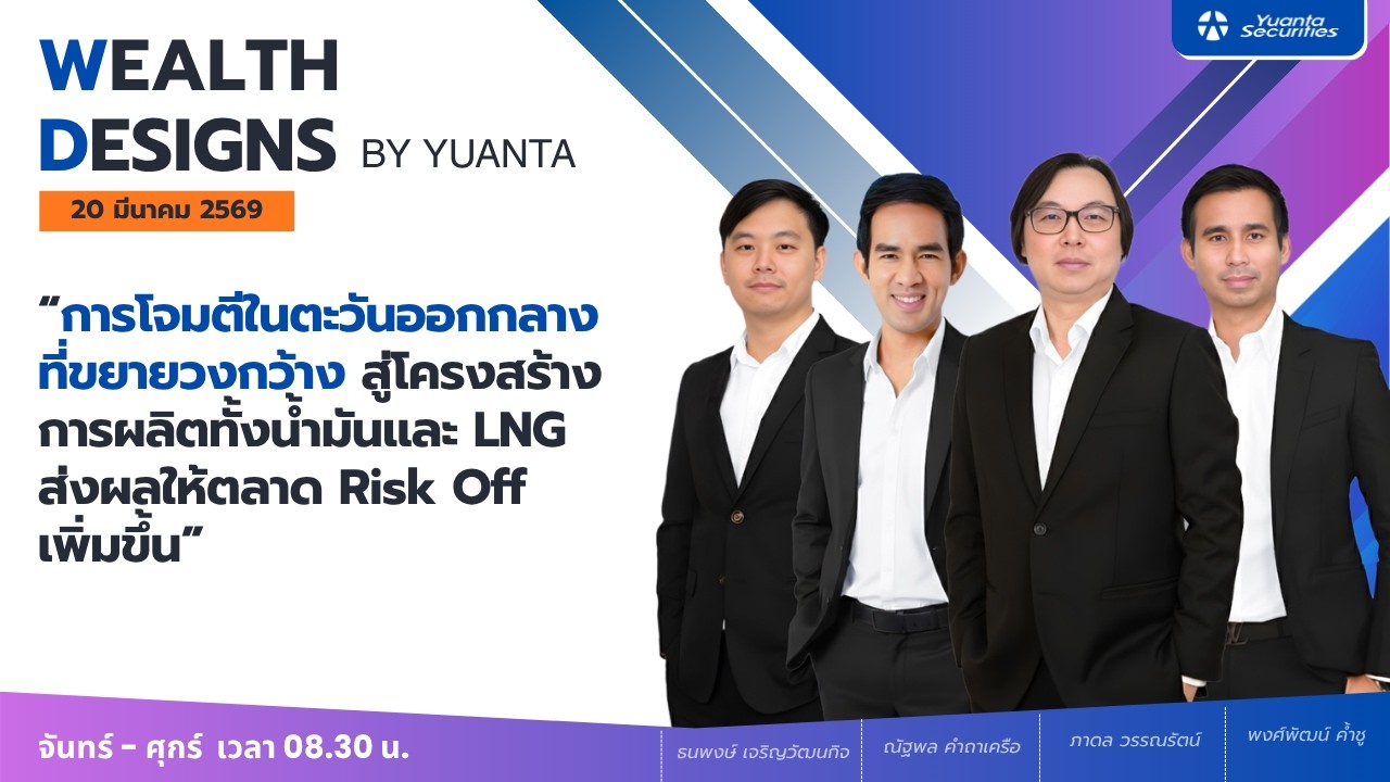 การโจมตีในตะวันออกกลางที่ขยายวงกว้าง : Wealth Designs by Yuanta : 20/03/2569